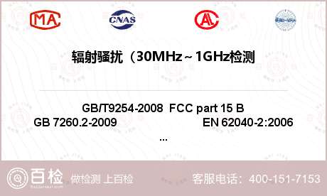 辐射骚扰（30MHz～1GHz检