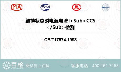 维持状态时电源电流I<Sub>C