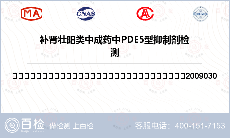 补肾壮阳类中成药中PDE5型抑制