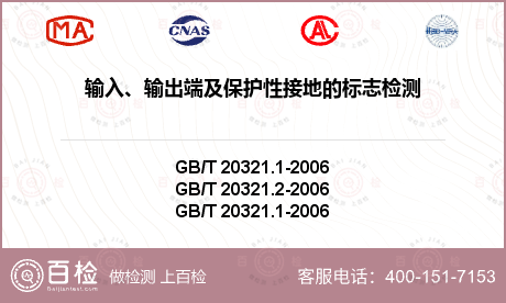 输入、输出端及保护性接地的标志检