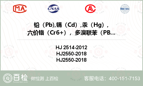 铅（Pb),镉（Cd）,汞（Hg