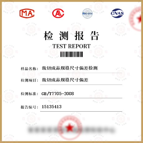裁切成品規格尺寸偏差檢測