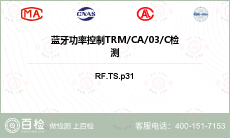 蓝牙功率控制TRM/CA/03/