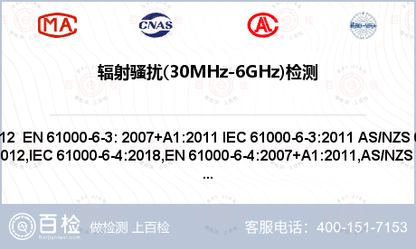 辐射骚扰(30MHz-6GHz)