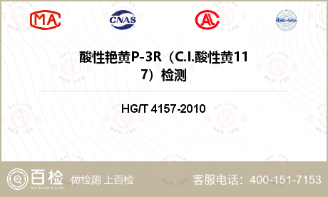 酸性艳黄P-3R（C.I.酸性黄117）检测