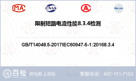 限制短路电流性能8.3.4检测