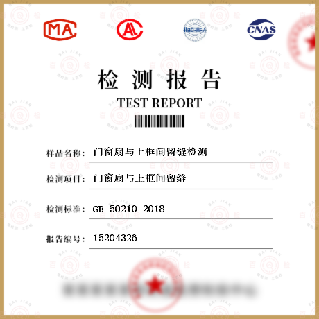 門窗扇與上框間留縫檢測