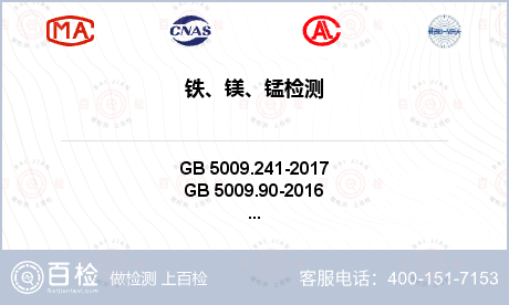 铁、镁、锰检测