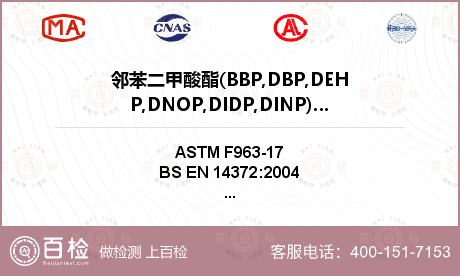 邻苯二甲酸酯(BBP,DBP,D
