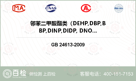 邻苯二甲酸酯类（DEHP,DBP