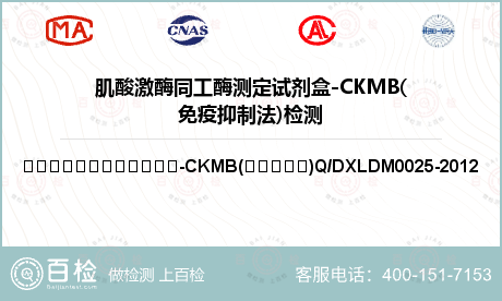 肌酸激酶同工酶测定试剂盒-CKM