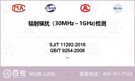 辐射骚扰（30MHz～1GHz)检测