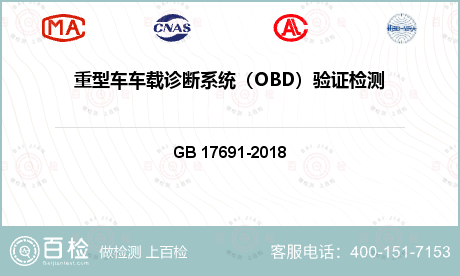 重型车车载诊断系统（OBD）验证
