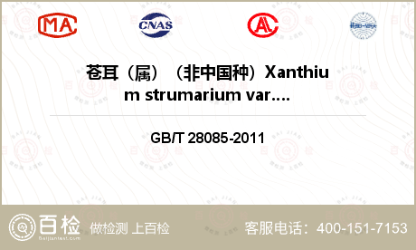 苍耳（属）（非中国种）Xanthium strumarium var.canadense检测