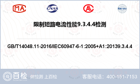 限制短路电流性能9.3.4.4检