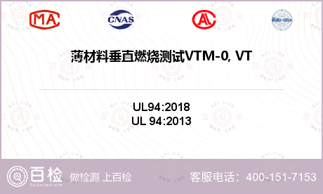 薄材料垂直燃烧测试VTM-0, 