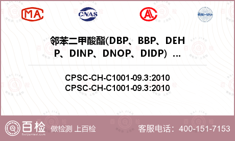 邻苯二甲酸酯(DBP、BBP、D