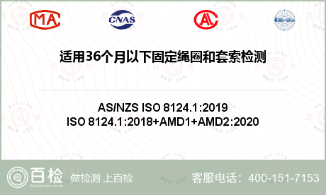 适用36个月以下固定绳圈和套索检