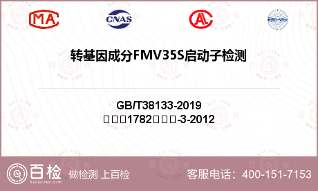 转基因成分FMV35S启动子检测