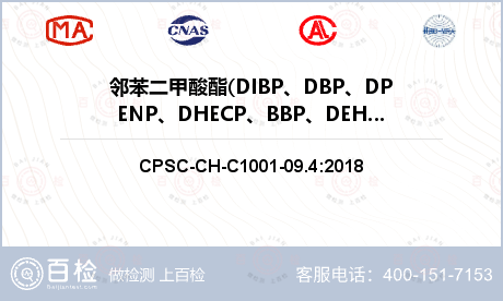 邻苯二甲酸酯(DIBP、DBP、