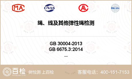 绳、线及其他弹性绳检测