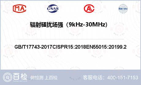 辐射骚扰场强（9kHz-30MH