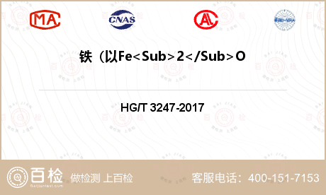 铁（以Fe<Sub>2</Sub