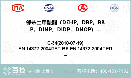 邻苯二甲酸酯（DEHP，DBP，