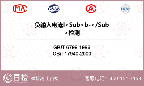 负输入电流I<Sub>b-</S