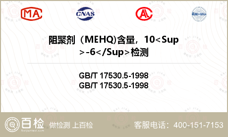 阻聚剂（MEHQ)含量，10<Sup>-6</Sup>检测
