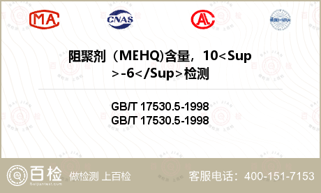 阻聚剂（MEHQ)含量，10<S