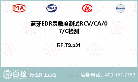 蓝牙EDR灵敏度测试RCV/CA/07/C检测