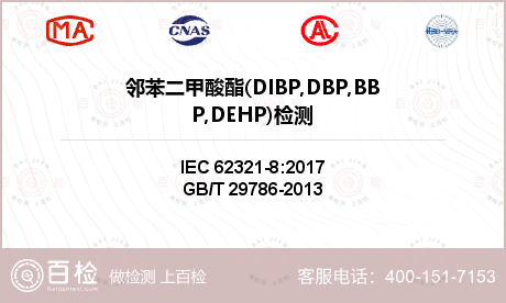 邻苯二甲酸酯(DIBP,DBP,