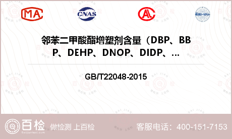 邻苯二甲酸酯增塑剂含量（DBP、