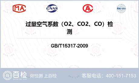 过量空气系数（O2、CO2、CO）检测