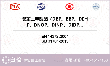 邻苯二甲酸酯（DBP、BBP、DEHP、DNOP、DINP 、DIDP）检测