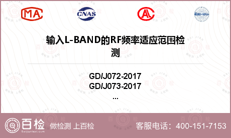 输入L-BAND的RF频率适应范