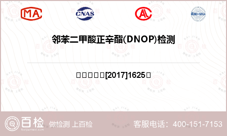 邻苯二甲酸正辛酯(DNOP)检测