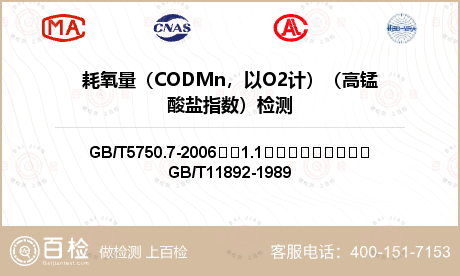 耗氧量（CODMn，以O2计）（