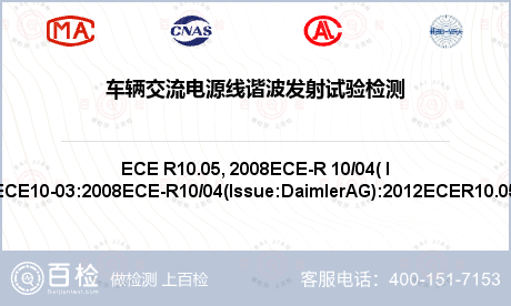 车辆交流电源线谐波发射试验检测