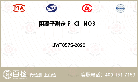 阴离子测定 F- Cl- NO3