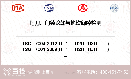 门刀、门锁滚轮与地坎间隙检测