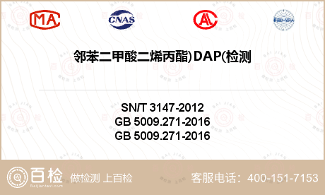邻苯二甲酸二烯丙酯)DAP(检测