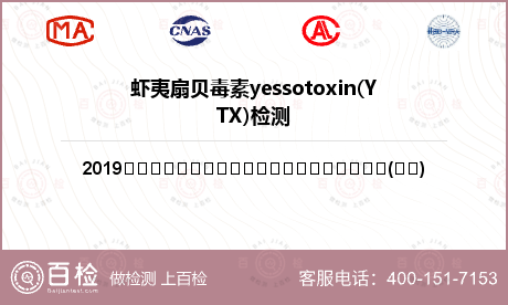虾夷扇贝毒素yessotoxin