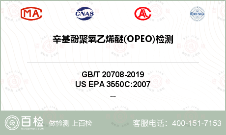 辛基酚聚氧乙烯醚(OPEO)检测