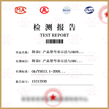 附录C 产品型号表示法与IEC60245产品型号的对照检测