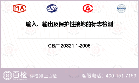 输入、输出及保护性接地的标志检测