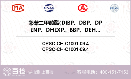 邻苯二甲酸酯(DIBP、DBP、