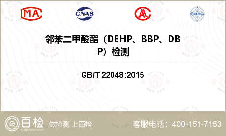 邻苯二甲酸酯（DEHP、BBP、