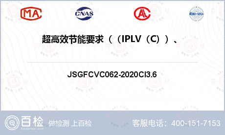 超高效节能要求（（IPLV（C））、（SEER）、（APF））检测